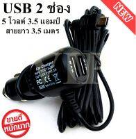 สายชาร์จกล้องติดรถยนต์ และ GPS ยาว 3.5 เมตร มี USB 2 ช่อง 3.5 A Camera Car Charger GPS แท้ 100%