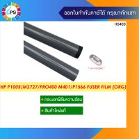 กระบอกฟิล์มความร้อนเกรดพรีเมี่ยม HP Laserjet P2035/2055/P1102/1005 ( OEM Original Quality ) + แถมจาระบี