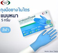 ถุงมือไนไตรสีฟ้า 5 g รุ่นหนาพิเศษ ทนเคมี ไม่มีแป้ง (Food Safe) 100 ชิ้น/50 คู่ // MASTER GLOVE