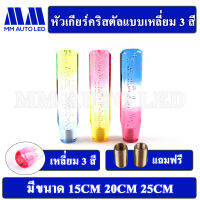 หัวเกียร์คริสตัล แบบเหลี่ยม3สี ( ใส่ได้ทุกรุ่น รถเก๋ง รถกระบะ รถบรรทุก ทุกชนิด )15/20/25CM (mm1)