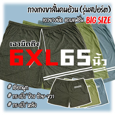 (รุ่นสปอร์ต) กางเกงขาสั้นคนอ้วน [เอวยืดถึง 65นิ้ว] Big Size ยืดได้เยอะมาก ทรงสวย เชือกผูก กระเป๋าข้าง+หลัง แถบแฟชั่น  นุ่มมาก สะโพกใหญ่