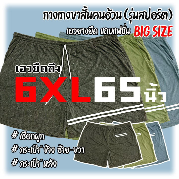 รุ่นสปอร์ต-กางเกงขาสั้นคนอ้วน-เอวยืดถึง-65นิ้ว-big-size-ยืดได้เยอะมาก-ทรงสวย-เชือกผูก-กระเป๋าข้าง-หลัง-แถบแฟชั่น-นุ่มมาก-สะโพกใหญ่