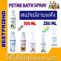 PETME BATH SPRAY สเปรย์อาบแห้งสำหรับสุนัขและแมว ขนาด 100 ML กับ 250 ML