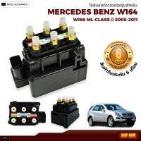 รับประกัน 6เดือน 1 ชิ้น โซลินอยด์วาล์ว วาล์ว Solenoid Valve Mercedes Benz W164 W166  เบนซ์  สินค้าดีมีคุณภาพ