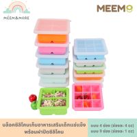 พร้อมส่ง MEEM บล็อคซิลิโคน พร้อมฝาปิด บล็อกซิลิโคน ฟรีซเก็บอาหารเด็ก รุ่นสี่เหลี่ยมจัตุรัส 4 ช่อง (ช่องละ 4 oz) และ 9 ช่อง (ช่องละ 1 oz)