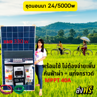 ส่งฟรี ชุดคอนโทรล 24v/5000w Pure Sine Wave ชาร์จเจอร์ 40A MPPT DC 24V To AC 220V (เฉพาะชุดคอนโทรลและแผง340w) พร้อมจัดส่ง