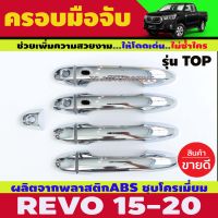 ครอบมือจับประตู ชุบโครเมี่ยม TOYOTA REVO 2015-2024 4ประตู รุ่นTOP