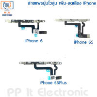 สายแพรปุ่มโวลุ่ม เพิ่ม-ลด เสียง ของ iPhone 6 / iPhone 6 Plus / iPhone 6S Plus