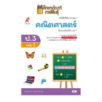 คณิตศาสตร์ ป.3 เล่ม 1(อจท) หนังสือเรียน