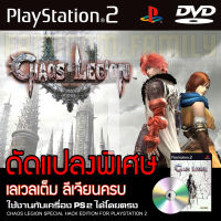 เกม Play 2 CHAOS LEGION Special HACK พลังเต็ม ลีเจียนครบ สำหรับเครื่อง PS2 PlayStation2 (ที่แปลงระบบเล่นแผ่นปั้ม/ไรท์เท่านั้น) DVD-R x2