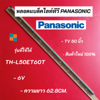 หลอดไฟแบล็คไลท์ PANASONIC 50 นิ้ว รุ่นที่ใช้ได้ TH-L50ET60T LED BACKLIGHT Panasonic พานาโซนิค อะไหล่ทีวี