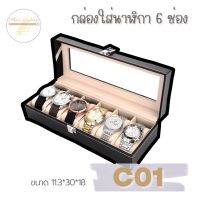 6 ช่อง กล่องเก็บนาฬิกา กล่องนาฬิกา ฝาแก้ว กล่องใส่เครื่องประดับ กล่องนาฬิกา หนัง Leather Watch Box (Black)กล่องโชว์สำหรับเก็บนาฬิกา