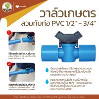 วาล์วเกษตร สวมทับท่อ PVC 1/2"-3/4" เริ่มต้น 10 บ. ถูกที่สุด - โตไว