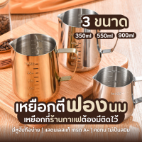 พร้อมส่งจากไทย - เหยือกสแตนเลส เหยือกตีฟองนม ที่ตีฟองนม แก้วพิชเชอร์ เหยือกชงชา เหยือกตีฟองนม แบบสแตนเลส สำหรับชงกาแฟ 350ml/550ml/900ml