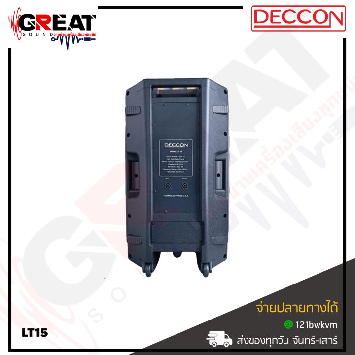 deccon-lt-15-ตู้ลำโพงขนาด-15-นิ้ว-2ทาง-กำลังขับ-1500-w-วัสดุทำจากพลาสติก-abs-คุณภาพสูง-มีล้อลาก-สามารถเสียบเสา-หรือวางเป็นลำโพงมอนิเตอร์บนเวทีได้