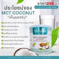 ส่งฟรี 1แถม1 น้ำมันมะพร้าวสกัดเย็นแบบผง ยูมิโกะ YUMIKO MCT COCONUT OIL POWDER  ฟืนฟูผิว หุ่นสวย คุมหิว อิ่มนาน เร่งระบบเผาผลาญไขมัน