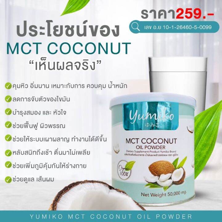 ส่งฟรี-1แถม1-น้ำมันมะพร้าวสกัดเย็น-ยูมิโกะ-yumiko-mct-coconutoil-powder-เร่งระบบเผาผลาญไขมัน-คุมหิว-อิ่มนาน-ฟืนฟูผิว-หุ่นสวย-เพิ่มภูมิร่างกาย-50g