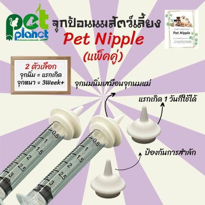 จุกป้อนนมแมวPETNIPPLE (แพ็คคู่) หลอดป้อนนม จุกป้อนนมสัตว์เลี้ยง จุกนมแมว ที่ให้อาหารแมว ขวดนมสุนัข ขวดนมแมว (แพ็คคู่)