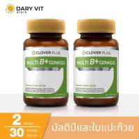 แพ็คคู่ 2 กระปุก Clover Plus Multi B+ Ginkgo มัลติบี พลัส จิงโกะ อาหารเสริม สารสกัด ใบแปะก๊วย