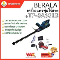 Berala เครื่องตัดแต่งพุ่มไม้ TP-8A601B เครื่องตัดพุ่มแบตเตอรี่ เครื่องตัดแต่งกิ่งไม้ เครื่องแต่งพุ่มไร้สาย + แบตเตอรี่ แท่นชารจ์