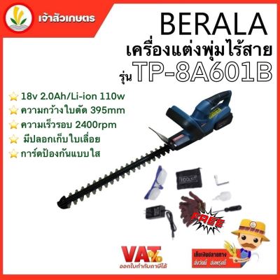 Berala เครื่องตัดแต่งพุ่มไม้ TP-8A601B เครื่องตัดพุ่มแบตเตอรี่ เครื่องตัดแต่งกิ่งไม้ เครื่องแต่งพุ่มไร้สาย + แบตเตอรี่ แท่นชารจ์