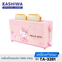 Kashiwa x HELLO KITTY เครื่องปิ้งขนมปังลายคิตตี้ รุ่น TA-3281 ปิ้งขนมปัง