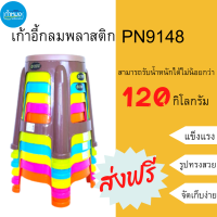 เก้าอี้กลมพลาสติก PN9148 **ส่งฟรี** เก้าอี้กลมสีสดใส เก้าอี้พลาสติก