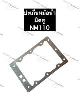 ปะเก็นหม้อน้ำ NM110 มิตซู ปะเก็นมิตซู ปะเก็นหม้อน้ำมิตซู ปะเก็นNM110 ปะเก็นหม้อน้ำมิตซูบิชิ