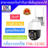 กล้องวงจรปิด Speed Dome 2MP พูดคุยโต้ตอบได้ ภาพสี 24 ชม. รุ่น FNk-15/4G BY DKCOMPUTER