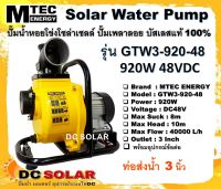 ปั๊มหอยโข่งโซล่าเซลล์ รุ่น GTW3-920-48  ท่อส่ง 3 นิ้ว ปั๊มน้ำหอยโข่งโซล่าเซลล์ 920W 48VDC