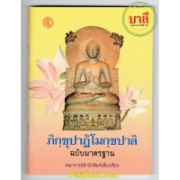 ภิกฺขุปาฏิโมกฺขปาลิ ฉบับมาตรฐาน (พระภิกขุปาฏิโมกข์ ฉบับบาลีอักษรไทย เล่มเล็ก) - หนังสือบาลี ร้านบาลีบุ๊ก Palibook.com สินค้ามีจำนวนจำกัด