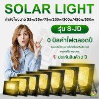 ใหม่ S-JDSolarlights450W300W200W75W55Wไฟโซล่าเซลล์ แสงสีเหลืองโคมไฟโซล่าเซลLEDSMDพร้อมรีโมทรับประกัน2ปีหลอดไฟโซล่าเซลไฟสนามโซล่าเซลสปอตไลท์