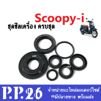 ซิลเครื่องชุด ซิลน้ำมันชุด Scoopy-i ซิลเครื่อง ซิลน้ำมัน สกุ๊ปปี้ ไอ ชุดซิลเครื่อง ฝั่งแคร้งชุดซีลเครื่อง ซิลฝั่งเครื่องครบชุด พร้อมใส่