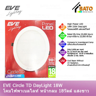 EVE Circle TD Day Light 18W 220V โคมพาเนลไลท์ แอลอีดี หน้ากลม TD 18 วัตต์ AC 220 V แสงขาว เดย์ไลท์ โคมไฟหน้ากลม โคมไฟเพดาน