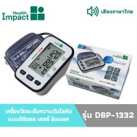 ( รับประกัน 5 ปี )เครื่องวัดระดับความดันโลหิต แบบดิจิตอล HEALTH IMPACT  รุ่น DBP-1332 เสียงภาษาไทย