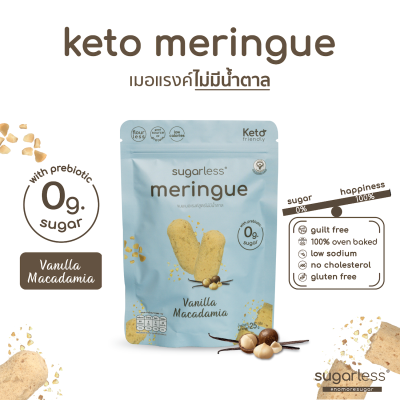 เมอแรงค์ สูตรไม่มีน้ำตาล รส Vanilla Macademia (Sugarless) คีโต 100% ขนมคีโต ขนมคลีน keto meringue เมอแรงค์คีโต