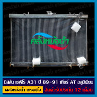 หม้อน้ำ นิสสัน เซฟิโร่ A31 ปี 89-91 เกียร์ AT อลูมิเนียมทั้งใบ