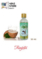 น้ำมันมะพร้าว สกัดเย็น 100% RASYAN Natural Coconut Oil ราสยานน้ำมันมะพร้าว ขนาด 50 ml.