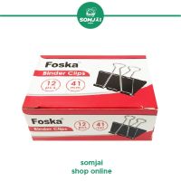 Foska - ฟอสก้า คลิปดำหนีบกระดาษ ที่หนีบกระดาษ หลายขนาด