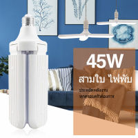 ไฟทรงใบพัด ไฟ 45W สว่างเท่า 120W หลอดไฟ LED ทรงใบพัด พับได้ Fan Blade LED Bulb รุ่น Fan Blade LED Bulb 45W