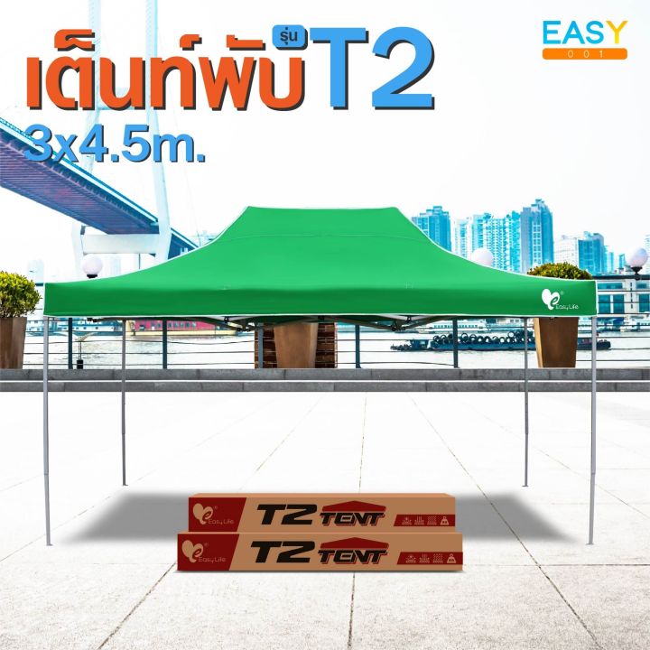 เต็นท์พับeasylife-ขนาดใหญ่-3x4-5ม-รุ่นt2-พิเศษแข็งแรง-ผ้าหนา-เต็นท์บังแดดกันฝน-เต็นท์ขายของ-เต็นท์ตลาด