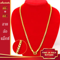 สร้อยคอทอง ลายล้อแม็กซ์ น้ำหนัก1บาท ยาว24นิ้ว สร้อยคอหุ้มทอง ทองเคลือบแก้ว เหมือนจริงที่สุด สร้อยคอทองปลอม ทองโคลนนิ่ง