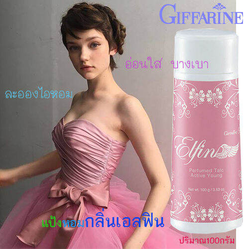 hot-sale-elfinแป้งหอมทาตัวกิฟารีน-เอลฟินละอองไอหอมอ่อนใสบางเบาแป้งหอมเนื้อเนียนละเอียด-จำนวน1ชิ้น-ปริมาณ100กรัม-รหัส22603-lung-d-ของแท้100