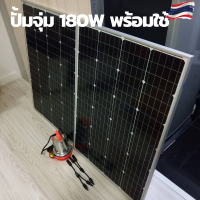 ปั้มน้ำโซล่าเซลล์ ปั้มโซล่าเซลล์ 12V180W ปั้มโซล่าเซลล์ dc โซล่าเซลล์ปั้ม ปั้มจุ่มโซล่าเซลล์ ปั้มโซล่า ชุดสำเร็จ ชุดพร้อมใช้ แผงโซล่าเซลล์ โซล่าเซลล์ แผ่นโซล่าเซลล์ 18V แผ่นโซล่าเซลล์ 100W2แผง