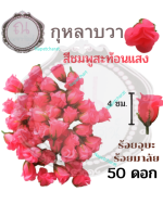 กุหลาบวา หัวกุหลาบอุบะ กุหลาบแย้ม จำนวน 50 ชิ้น สีชมพูสะท้อนแสง