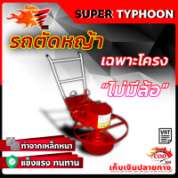 รถตัดหญ้า รถเข็นตัดหญ้า โครงรถตัดหญ้า ล้อตัน / ล้อลม / ไม่เอาล้อ ?มีหลายตัวเลือก?