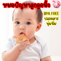 ยางกัดเห็ด ยางกัดเด็ก สำหรับเด็กแรกเกิด เด็กเล็ก BPA Free