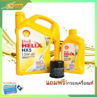 SHELL น้ำมันเครื่องเบนซิน กึ่งสังเคราะห์ Shell Helix HX5 15W-40 ( 4+1 ลิตร ) แถมฟรี! (กรองเครื่องแท้ 1ลูก ทักแชทแจ้งรุ่นรถได้เลยค่ะ)