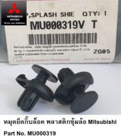 หมุดยึดกิ๊บล็อค พลาสติกซุ้มล้อ Mitsubishi Part No. MU000319