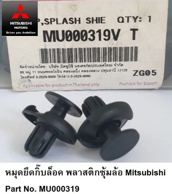 หมุดยึดกิ๊บล็อค พลาสติกซุ้มล้อ Mitsubishi Part No. MU000319 | Lazada.co.th